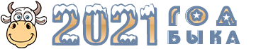 2021 год Быка