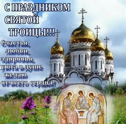 Троица в 2021 году: какого числа у православных, поздравления10