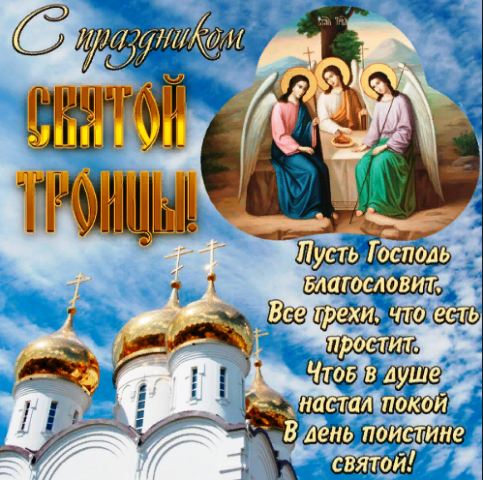 Троица в 2021 году: какого числа у православных, поздравления15