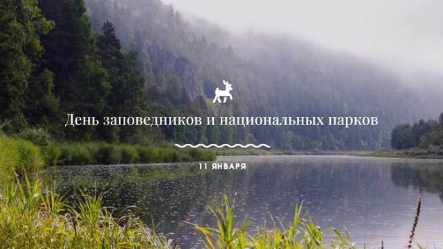 День заповедников и национальных парков в 2021: дата, всероссийский, в библиотеке3