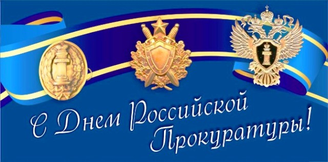 День работника прокуратуры в 2021 году: какого числа в России, поздравления, картинки16