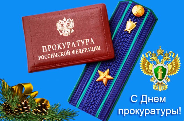 День работника прокуратуры в 2021 году: какого числа в России, поздравления, картинки18