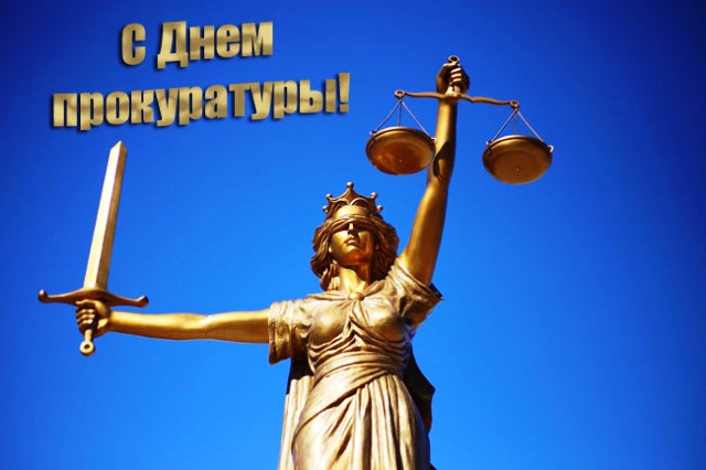 День работника прокуратуры в 2021 году: какого числа в России, поздравления, картинки19