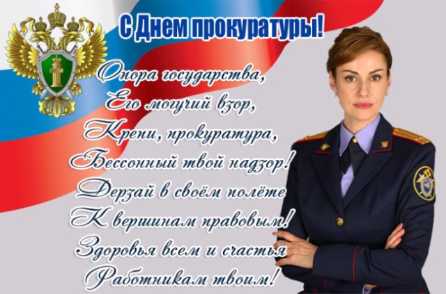 День работника прокуратуры в 2021 году: какого числа в России, поздравления, картинки20