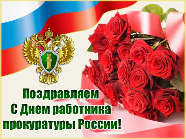 День работника прокуратуры в 2021 году: какого числа в России, поздравления, картинки21