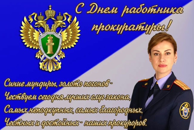 День работника прокуратуры в 2021 году: какого числа в России, поздравления, картинки22